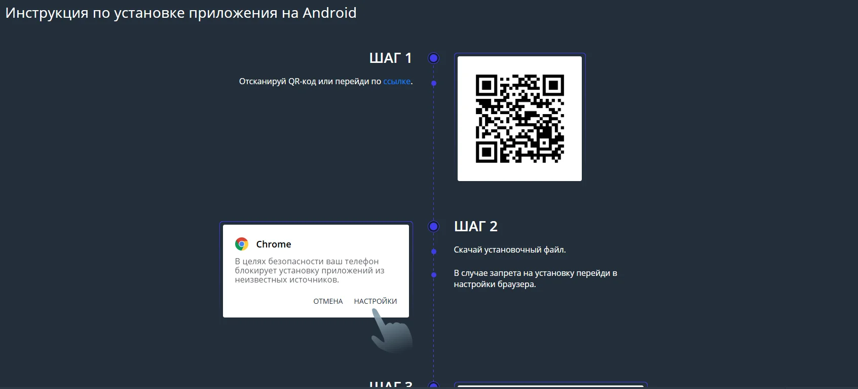 Инструкция Jet Casino по установке приложения на Android: QR-код и разрешение на установку